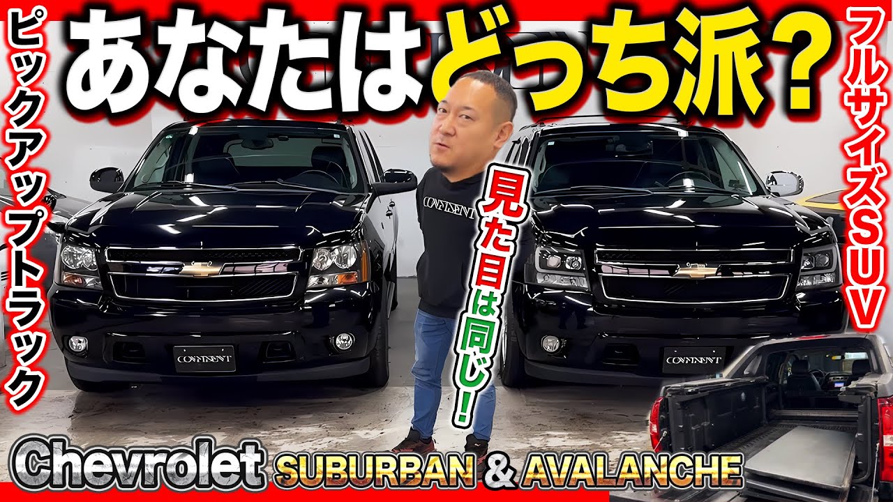 【まるで兄弟？】米国SUVのサバーバンと無骨なアバランチ！シボレーの人気車種を内外装ともにチェック！