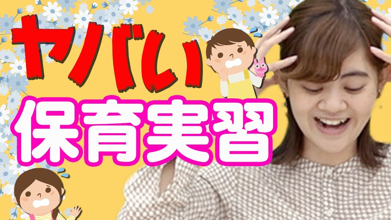 実習日誌でお説教!!辛かった保育実習を元保育士が激白!!