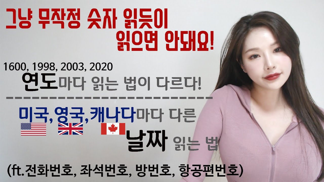 (숫자시리즈)3탄! 년도, 날짜, 전화번호, 방번호, 항공편번호 영어로 읽는 법 I 니나