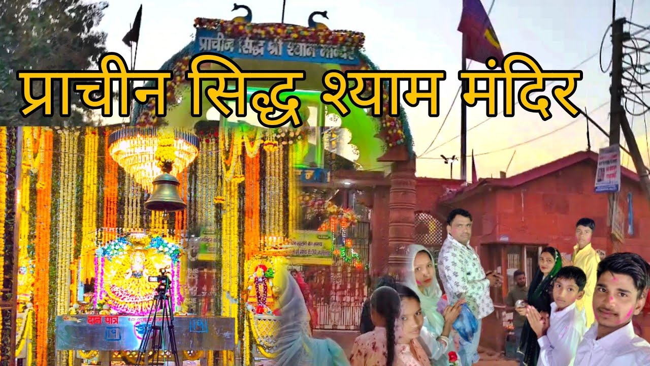 प्राचीन सिद्ध श्याम मंदिर ll vlog 🎥 ll kattu syam 🙂