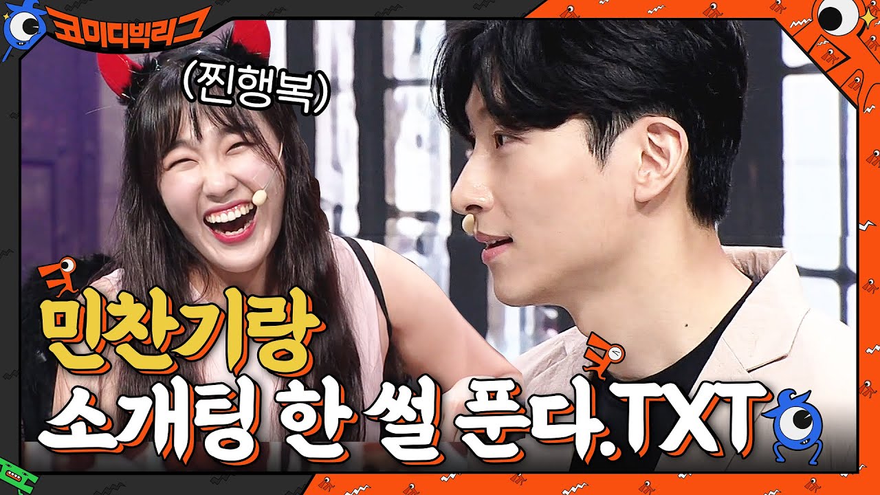 민찬기랑 소개팅 한 썰 푼다.txt (feat.속마음 이은지, 이상준) #코미디빅리그 EP.414 | tvN 210704 방송