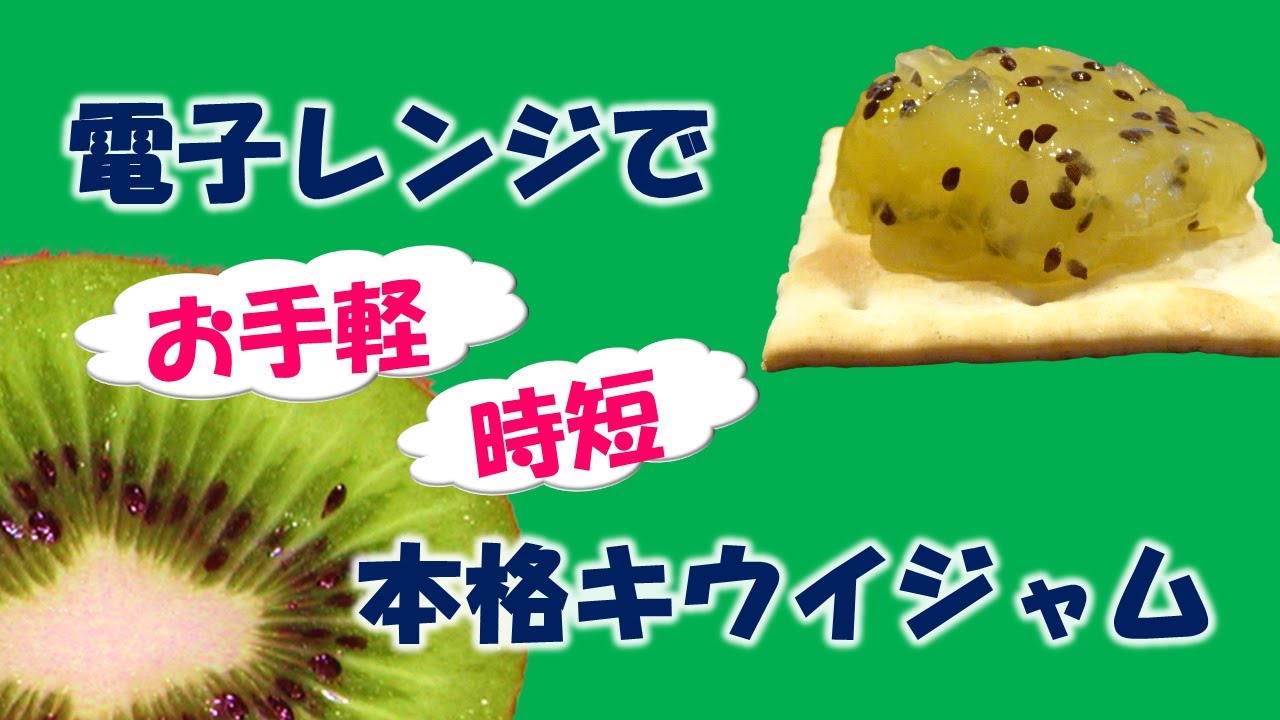 電子レンジで　お手軽　時短　本格キウイジャム