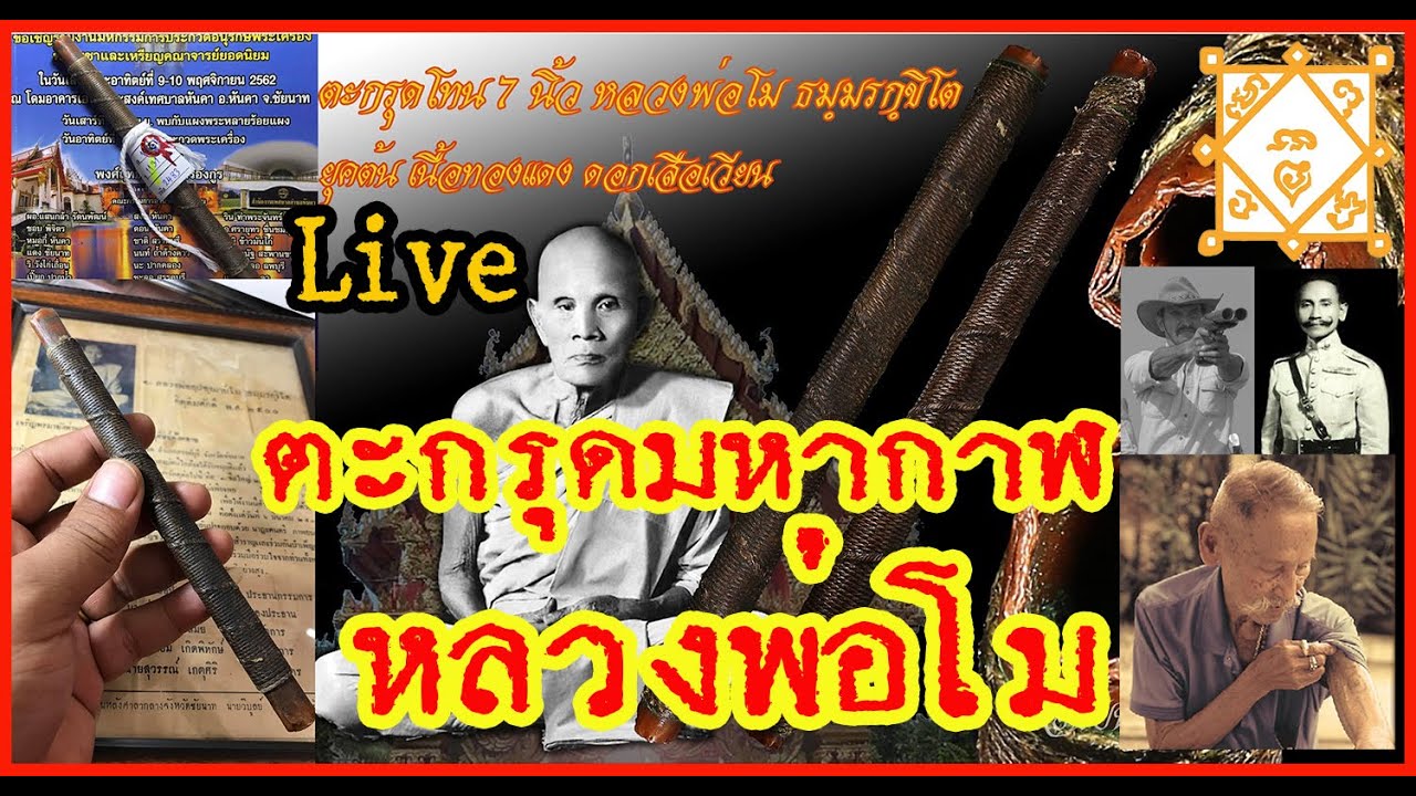 วิธีดูตะกรุดหลวงพ่อโม วัดจันทนาราม ชมตะกรุดดอกขุนโจรหนังเหนียว กับ ขุนพันธ์มือปราบขมังเวทย์