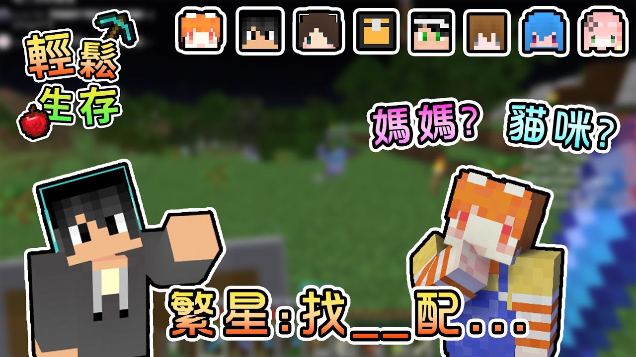 【Minecraft】蒐集資源聊是非，貓咪媽媽傻傻分不清楚！輕鬆生存｜我的世界【熊貓團團】