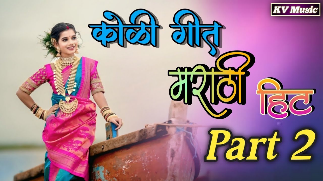 कोळी गीत मराठी हिट Part 2/Koligeet Marathi Hit Part 2/KV Music /Mix Mastar /Kailas Vanga #KVMusic