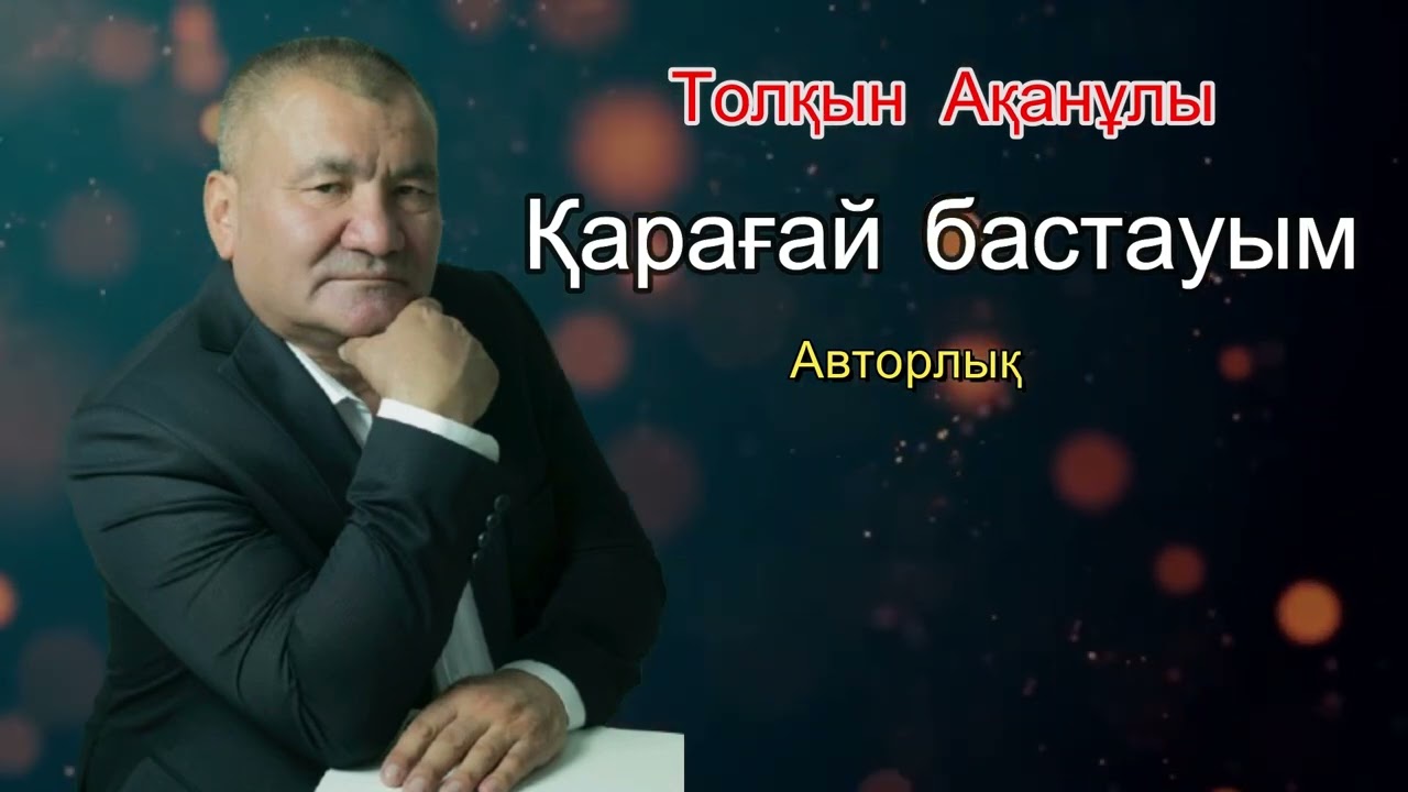 Қарағай бастау Толқын Ақанұлы