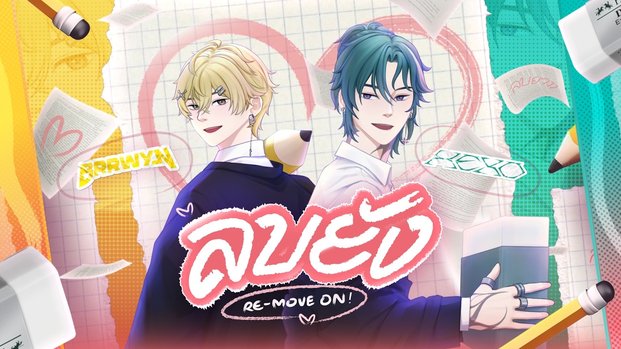 ลบยัง (Re-move on) | Covered by @HEXO Ch. / QURSE  X @BRRWYN Ch. / QURSE (QURSE)