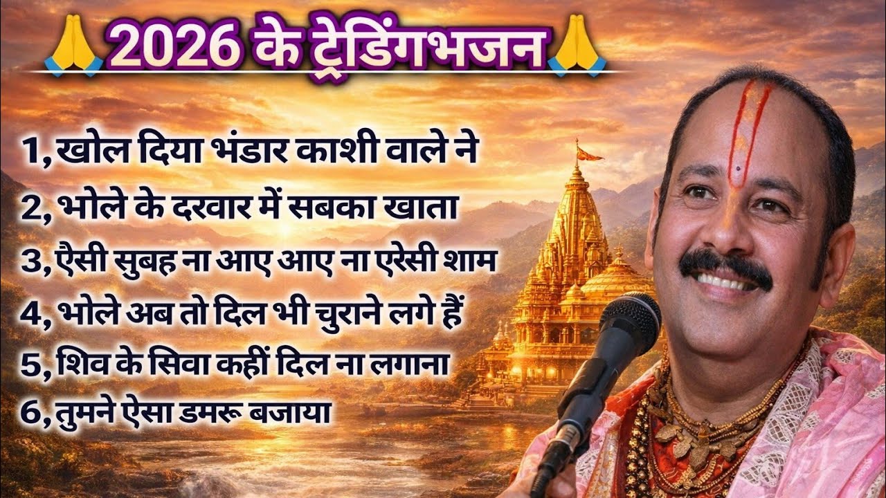 🌺2026 का सबसे ज्यादा सुना जाने वाला शिव भजन 🙏 दिल छू लेने वाला सत्संग 🌺