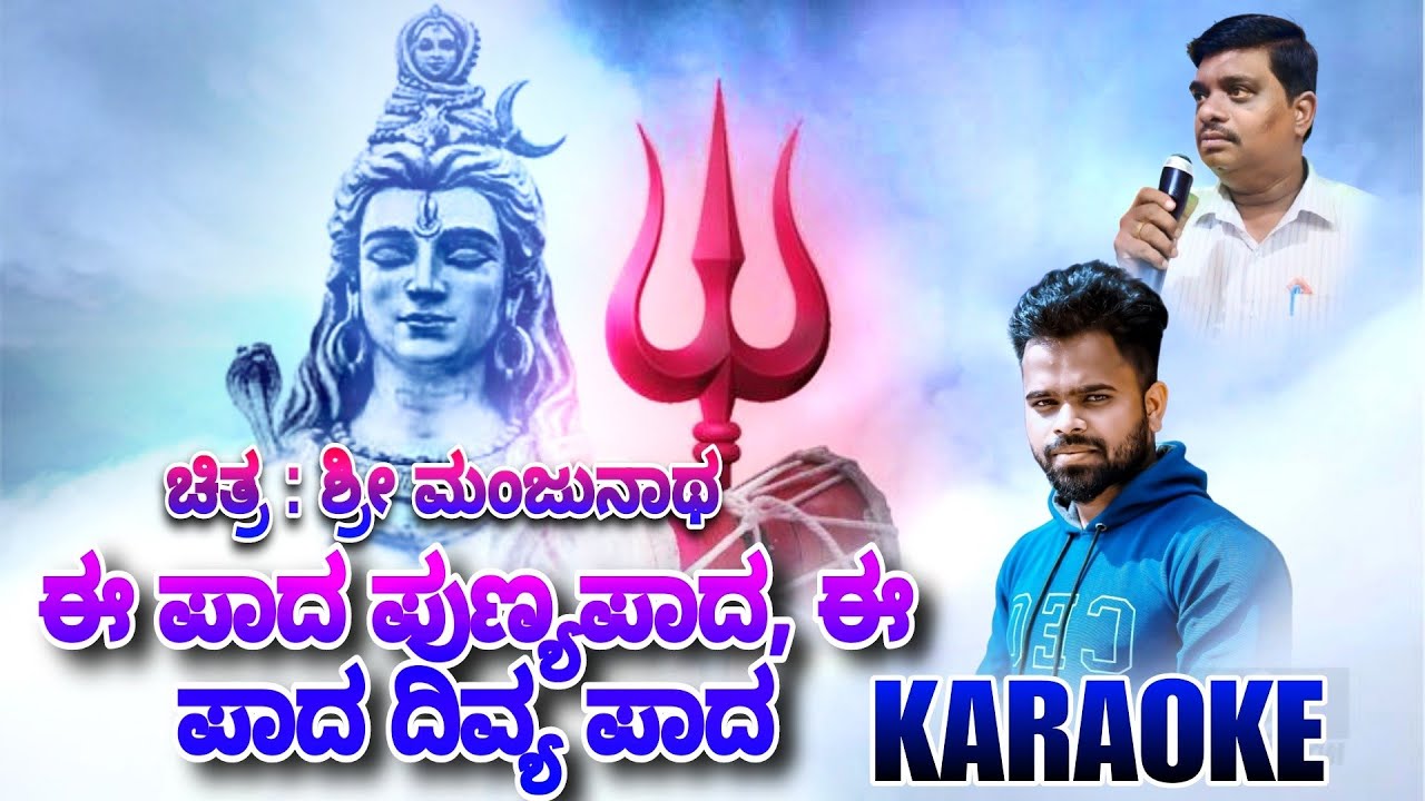Ee Paada Punya Paada - Sri Manjunatha Kannada Karaoke song