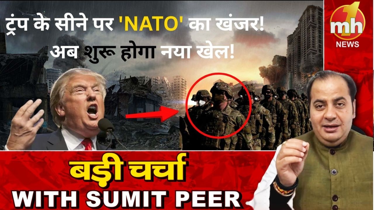 ट्रंप के सीने पर 'NATO' का खंजर! सीनियर पॉलिटिकल कमेंटेटर Sumit Peer के साथ बड़ी चर्चा