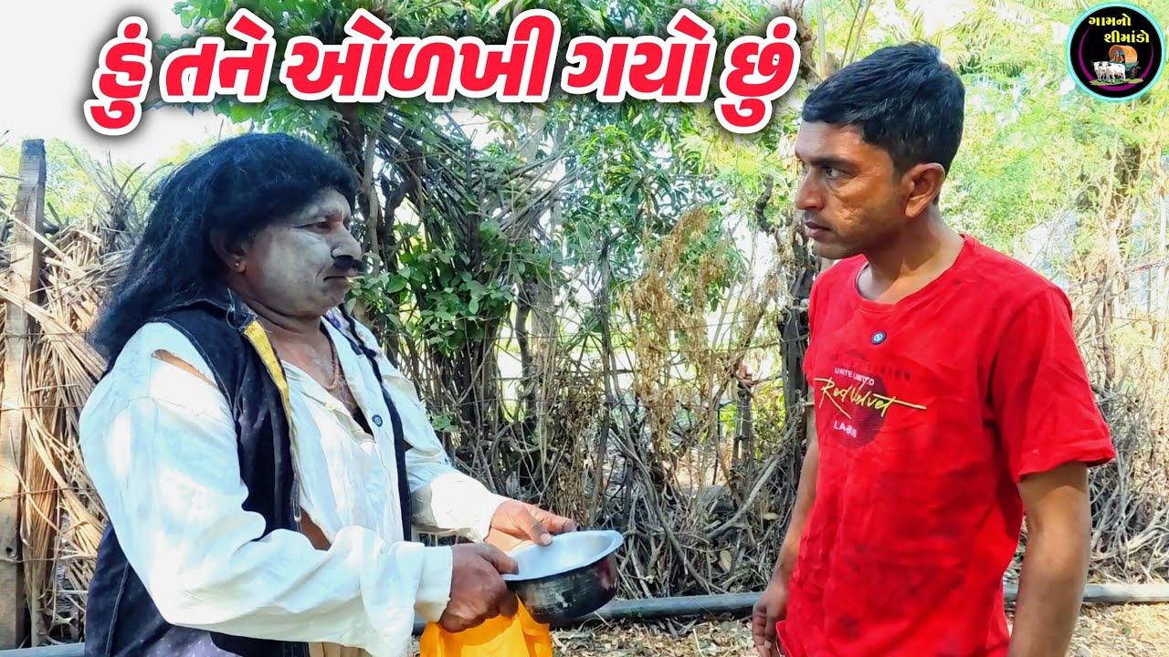 હું ઓળખી ગયો છું 🤔 | Hu Olakhi Gayo chu | Gamno Shimado | qGujarati comedy | Funny video | Comedy 