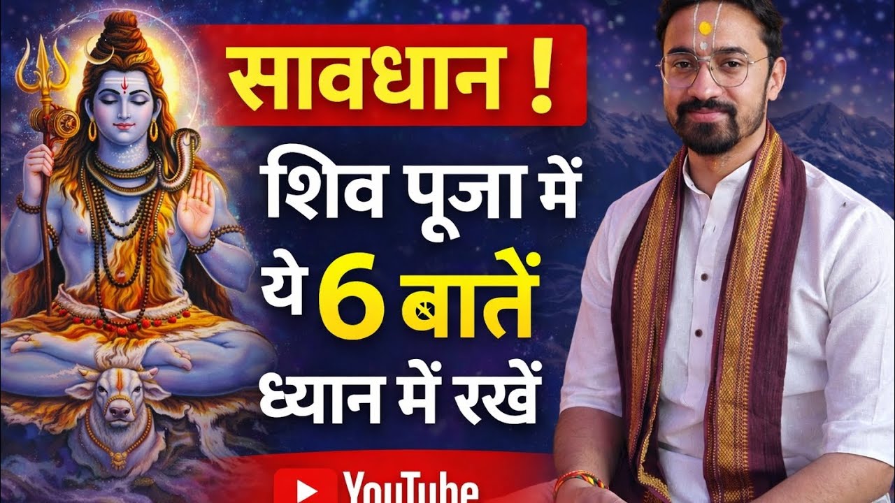 शिव पूजा में ये  6 बातें ध्यान में रखें। शस्त्रसम्मत जानकारी,,