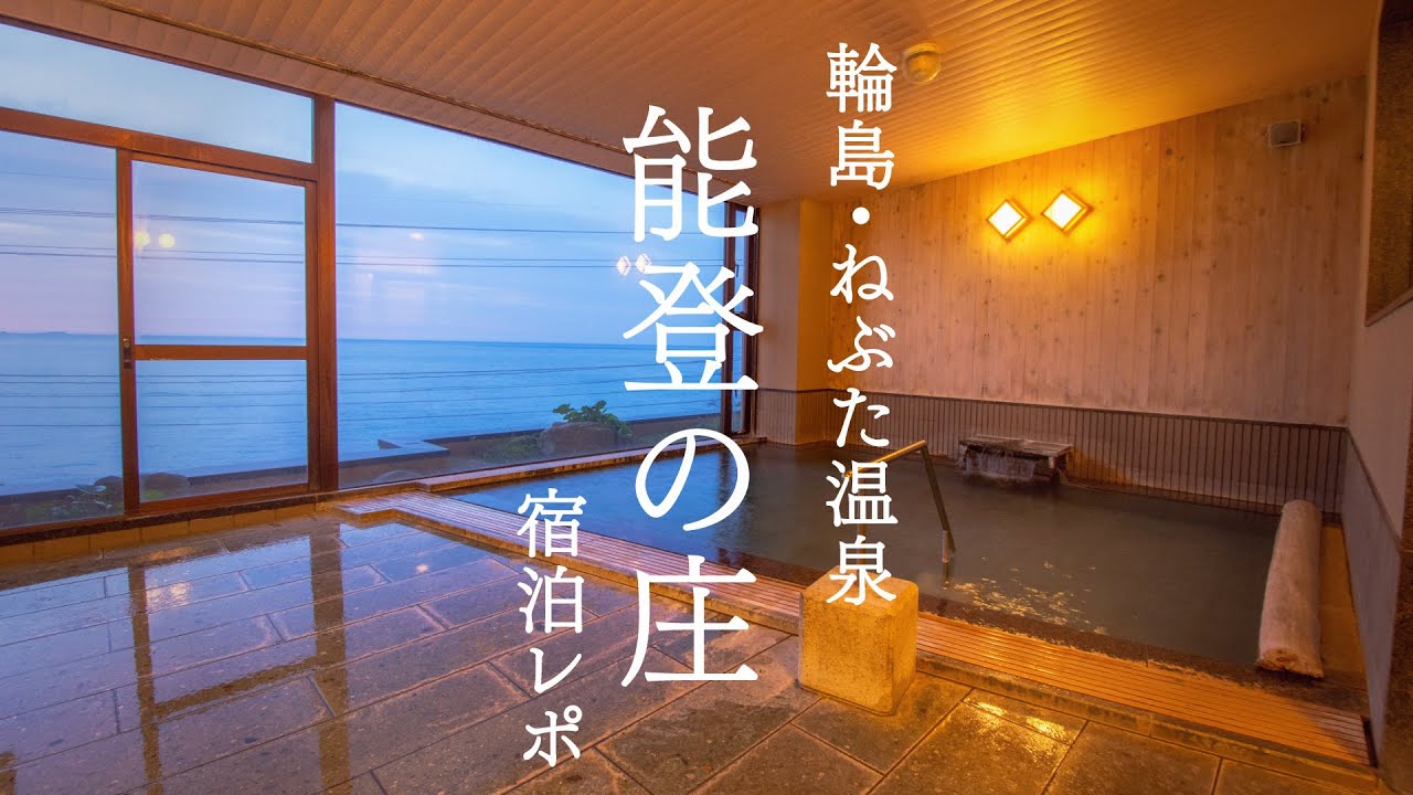 輪島・ねぶた温泉　能登の庄　宿泊レポ　Japanese hot spring Nebuta onsen