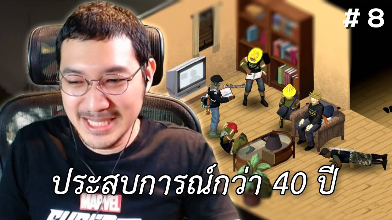 ประสบการณ์กว่า 40 ปี (Project Zomboid) #8