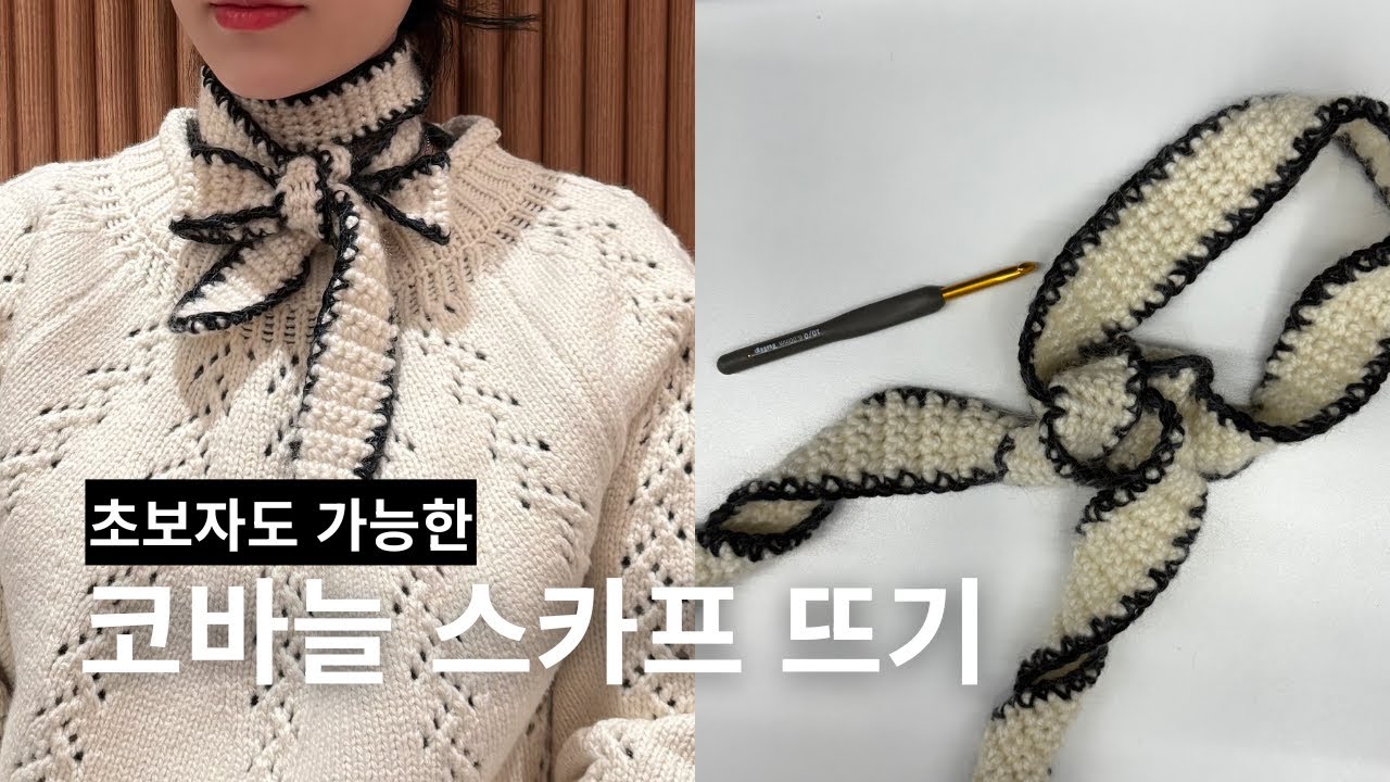 가을 겨울, 깔끔한 포인트가 되는 코바늘 스카프 뜨기🖤