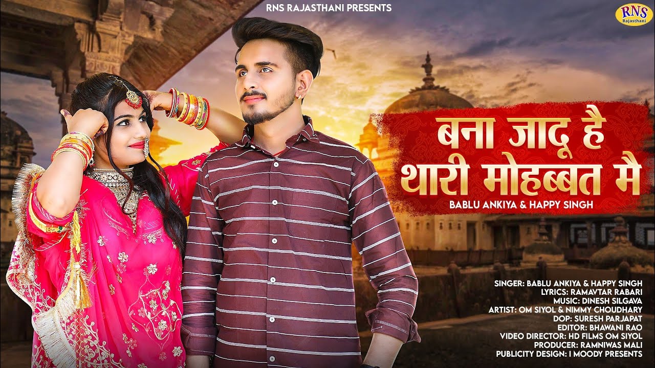 New Rajasthani Song 2023 | बन्ना जादू है थारी मोहब्बत मै | Bablu Ankiya , Happy Singh | Marwadi Song