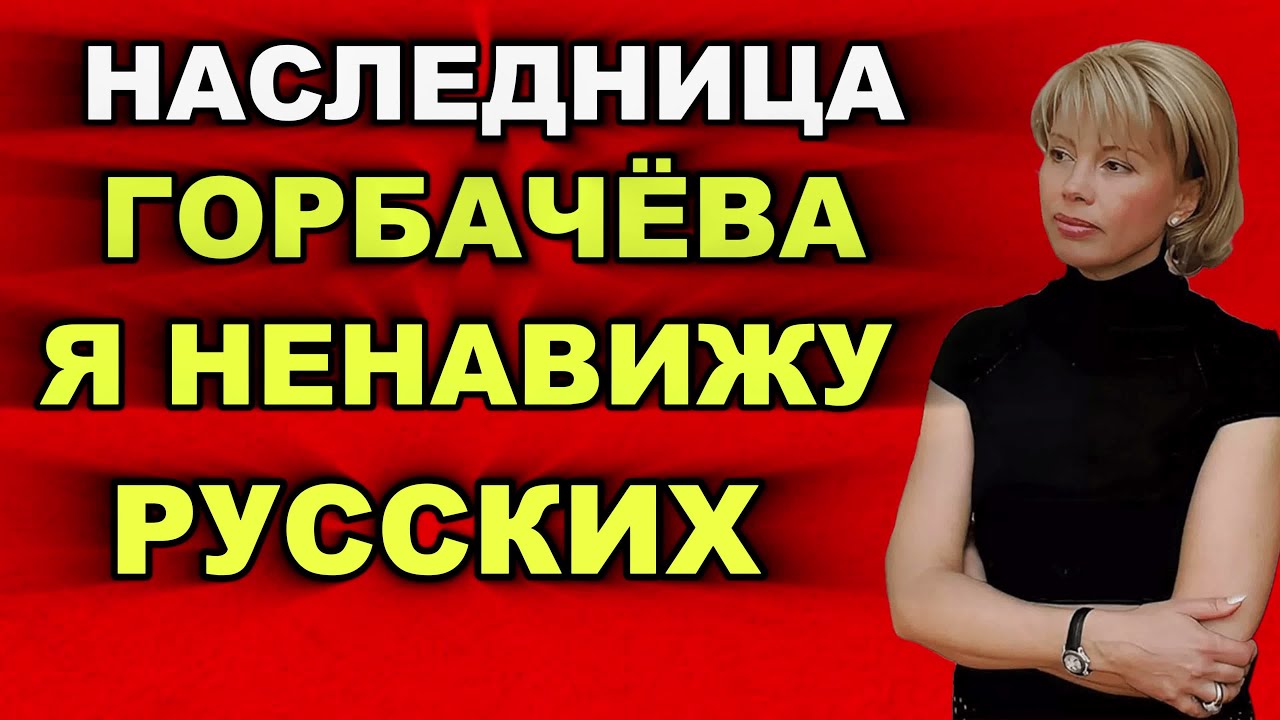 Дочь Горбачева: как живёт наследница СССР и что она знает о падении Союза