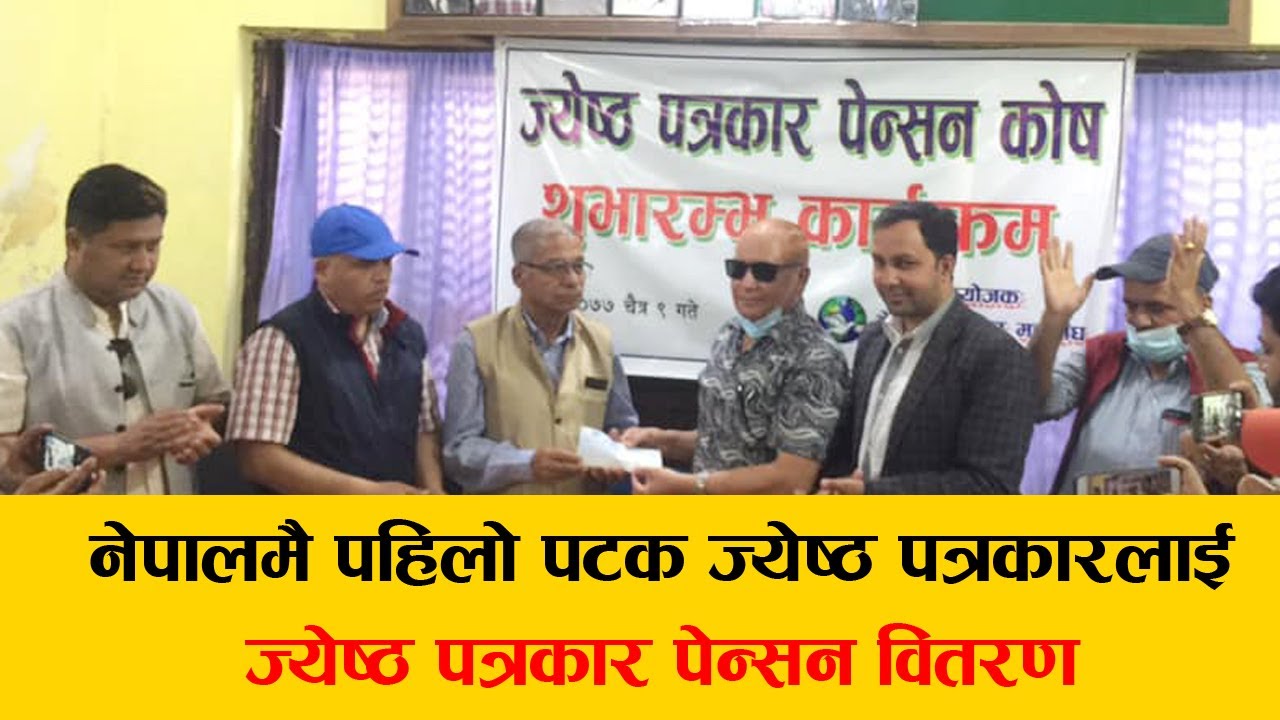 नेपालमै पहिलो पटक ज्येष्ठ पत्रकारलाई पेन्सन वितरण-The First Pension For Senior Journalist In Nepal