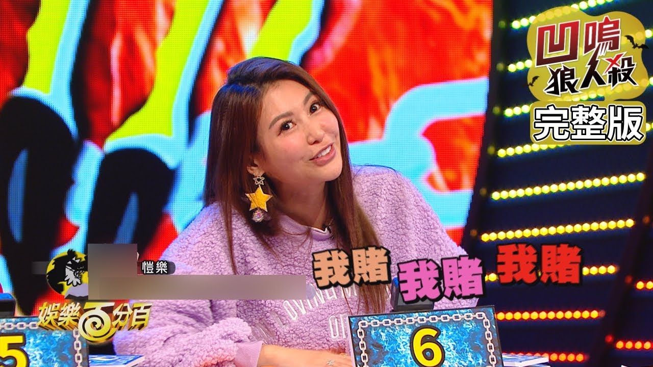 【娛樂百分百】2020.02.06《凹嗚狼人殺》愷樂、偉晉｜陳零九、邱鋒澤、婁峻碩、紀卜心、嘻小瓜、陳敬宣、胡瑋杰、吳品潔