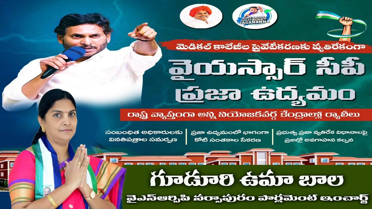 ఈనెల 28 న జరగబోయే వైఎస్ఆర్సిపి ప్రజా ఉద్యమం |నరసాపురం పార్లమెంట్ ఇంచార్జ్ గూడూరి ఉమాబాల