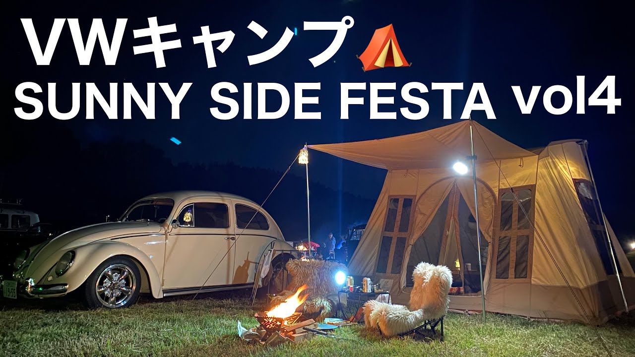 【VWキャンプ】SUNNY SIDE FESTA vol4 に参加⛺️3年ぶり旦那さんとＤＵＯキャンプ⁉️1955年タイプ1オーバルにどれだけキャンプギアを積み込めるのか💦後部座席はわんこ用😅