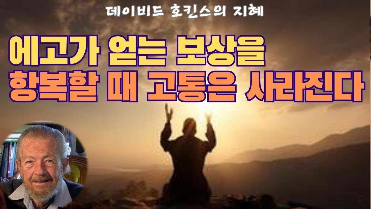 데이비드 호킨스의 지혜(데이비드 호킨스)(3)- 신성한 도움은 언제든 받을 수 있는 것이지만 그것을 얻으려면 먼저 그것에 항복해야 합니다. 에고의 보상을 버리고 신을 사랑하세요.