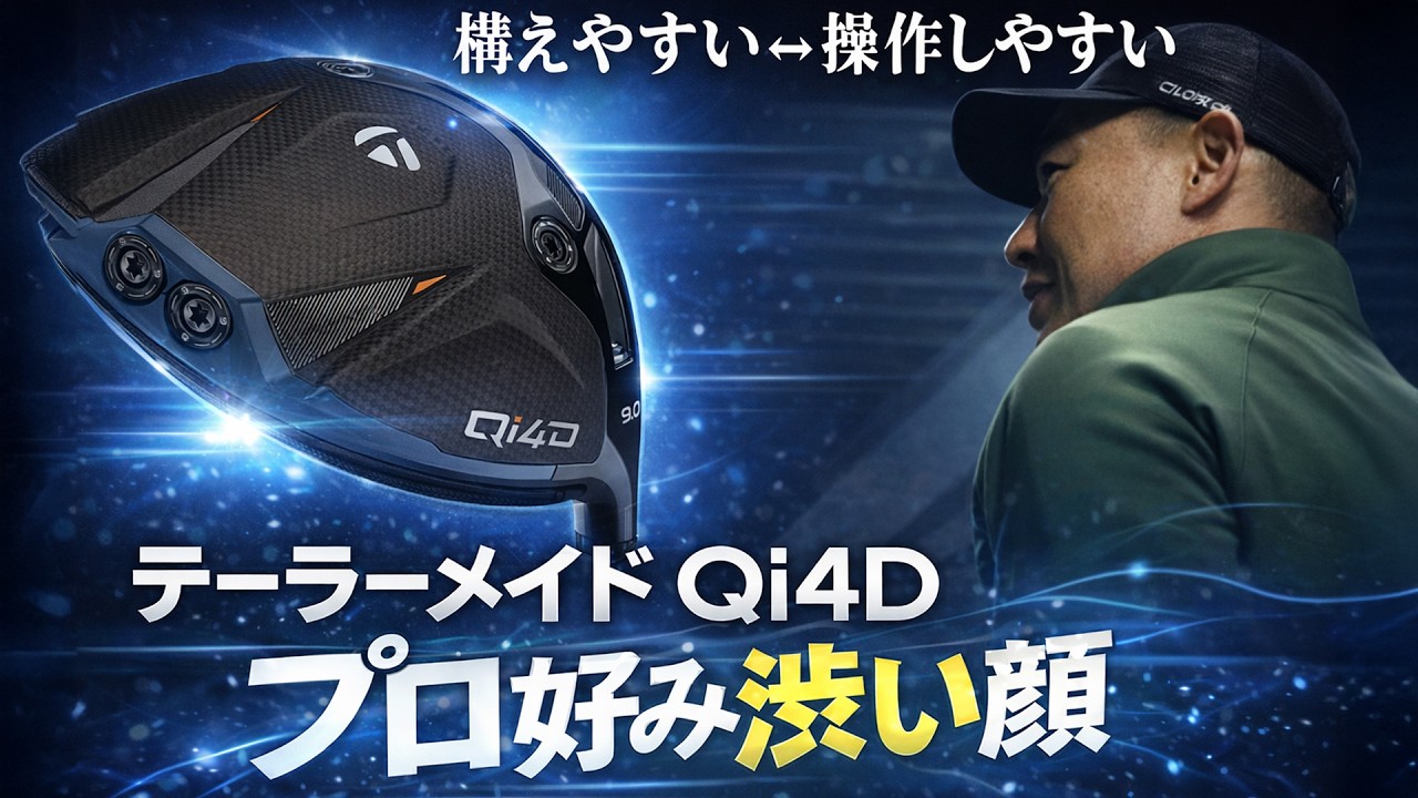 テーラーメイド Qi4D ドライバーを谷口拓也がじっくりと深夜に試打しました #深夜試打