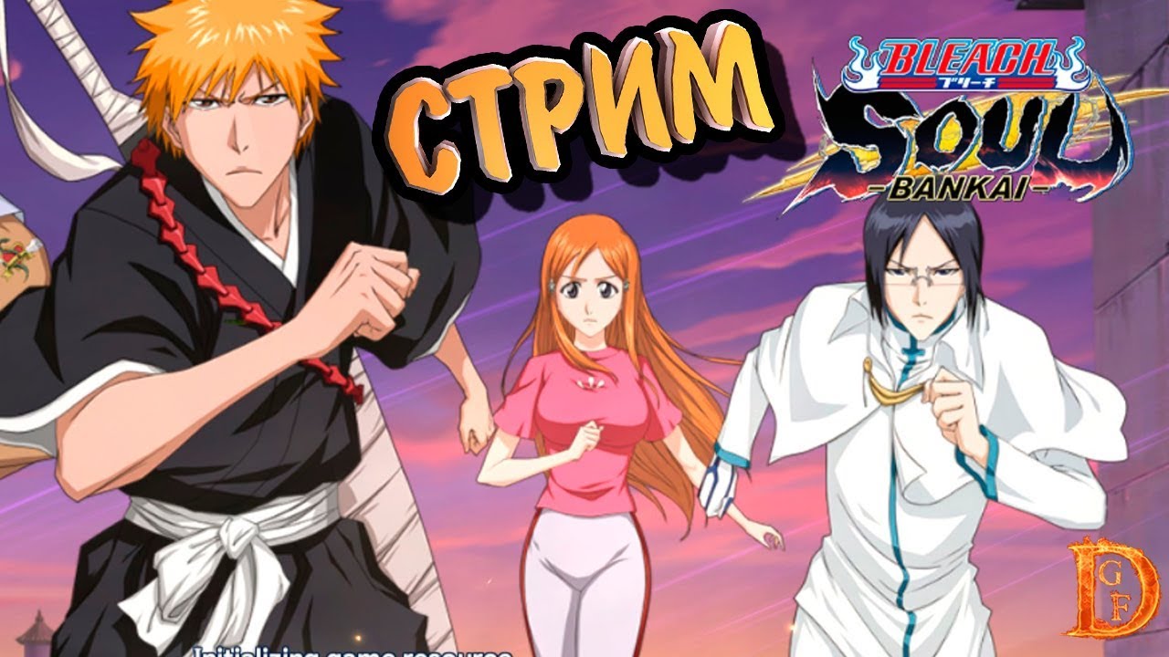 BLEACH Soul Bankai вечерний стрим / Bleach Border Territory