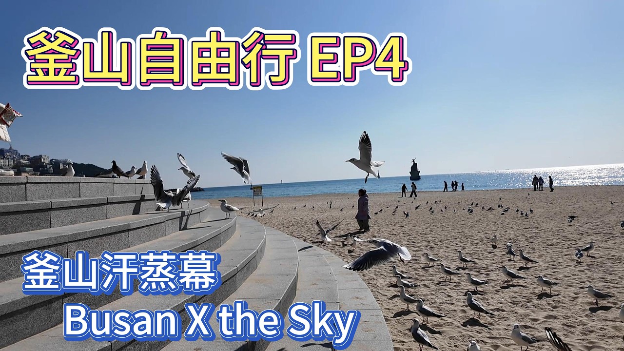 釜山自由行海雲台EP4