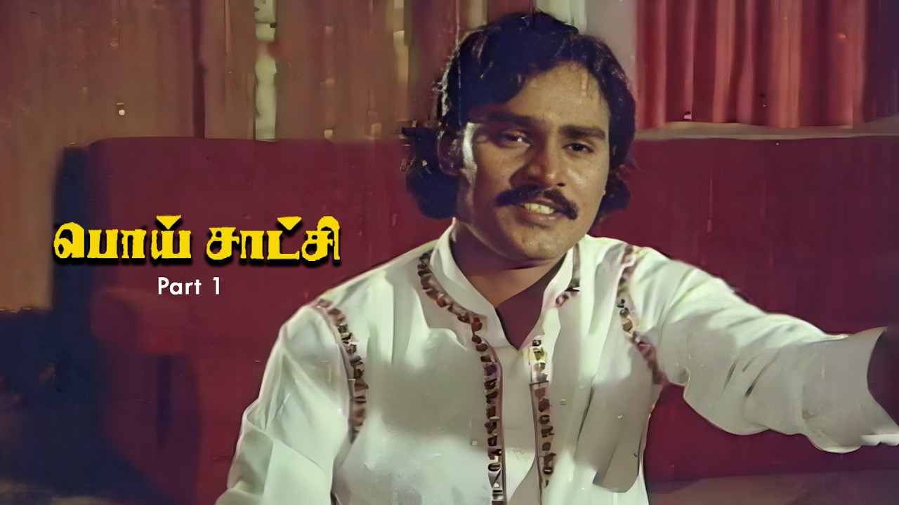 நான் பொய் சாட்சி சொன்னால் ஜெயிச்ச மாதிரி 😎 Poi Satchi Part 1 | K. Bhagyaraj | Raadhika