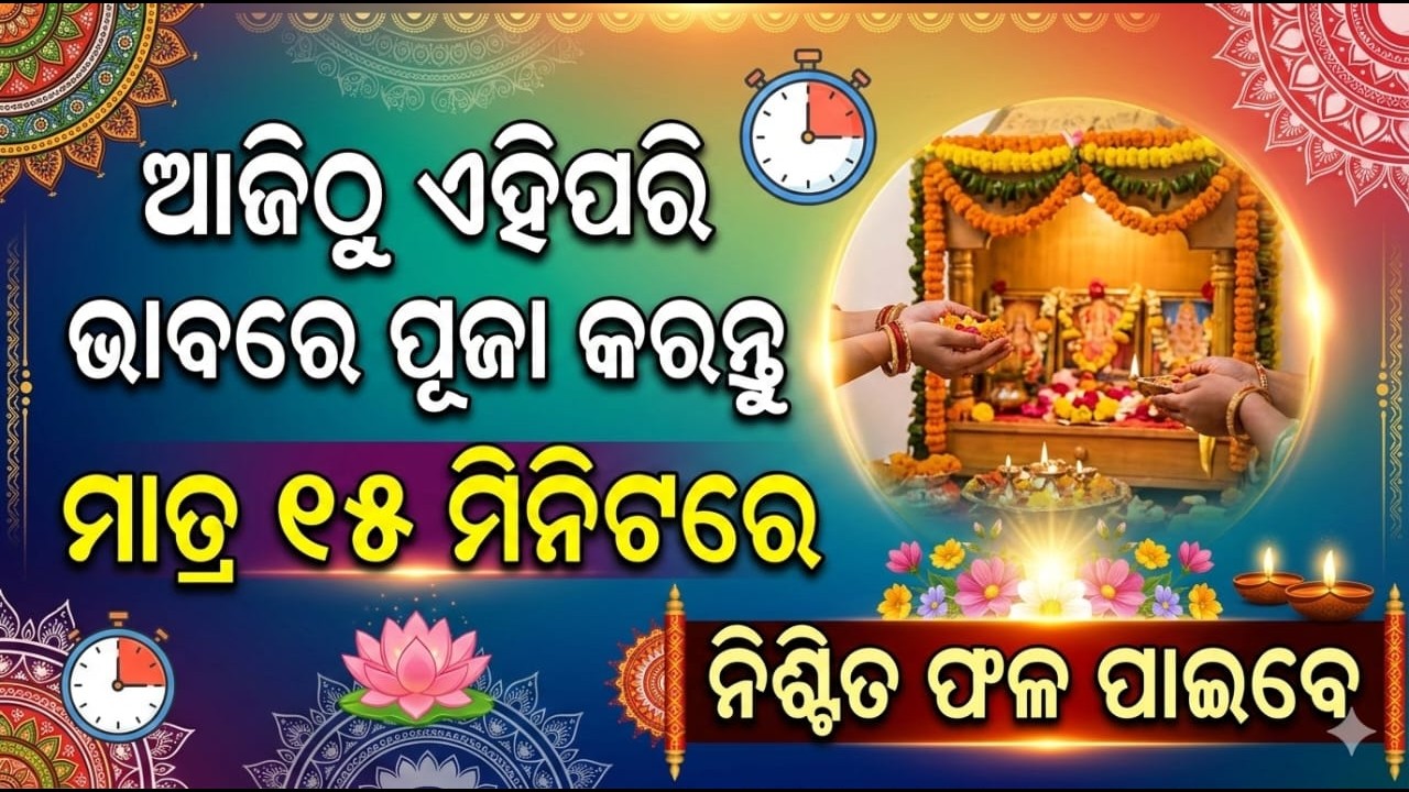ଆଜିଠୁ ଏହିପରି ଭାବରେ ପୂଜା କରନ୍ତୁ, ମାତ୍ର ୧୫ ମିନିଟରେ ନିଶ୍ଚିତ ଫଳ ପାଇବେ | Daily Puja Vidhi