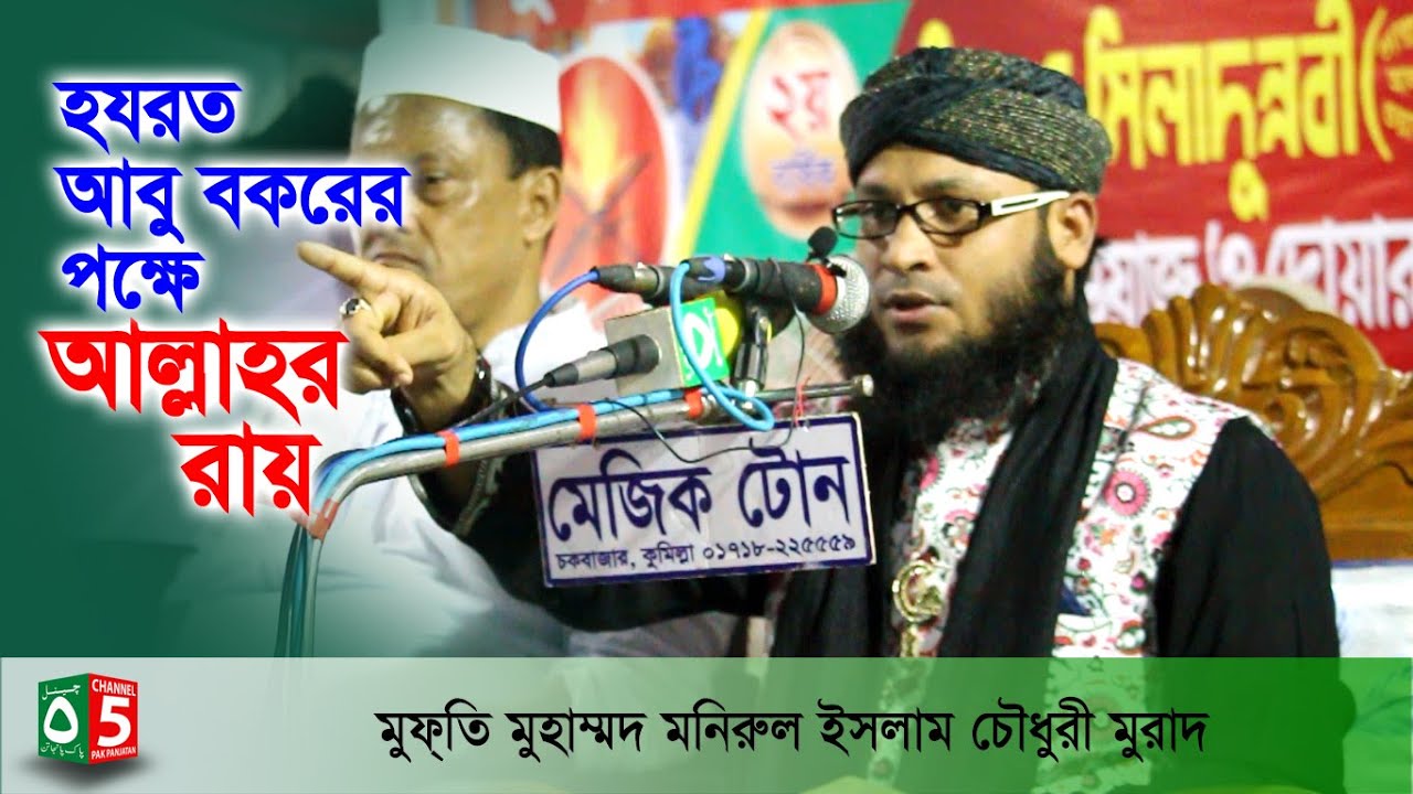 হযরত আবু বকরের পক্ষে আল্লাহর রায় | মুফতি মনিরুল ইসলাম চৌধুরী মুরাদ | বাংলা ওয়াজ | Channel 5