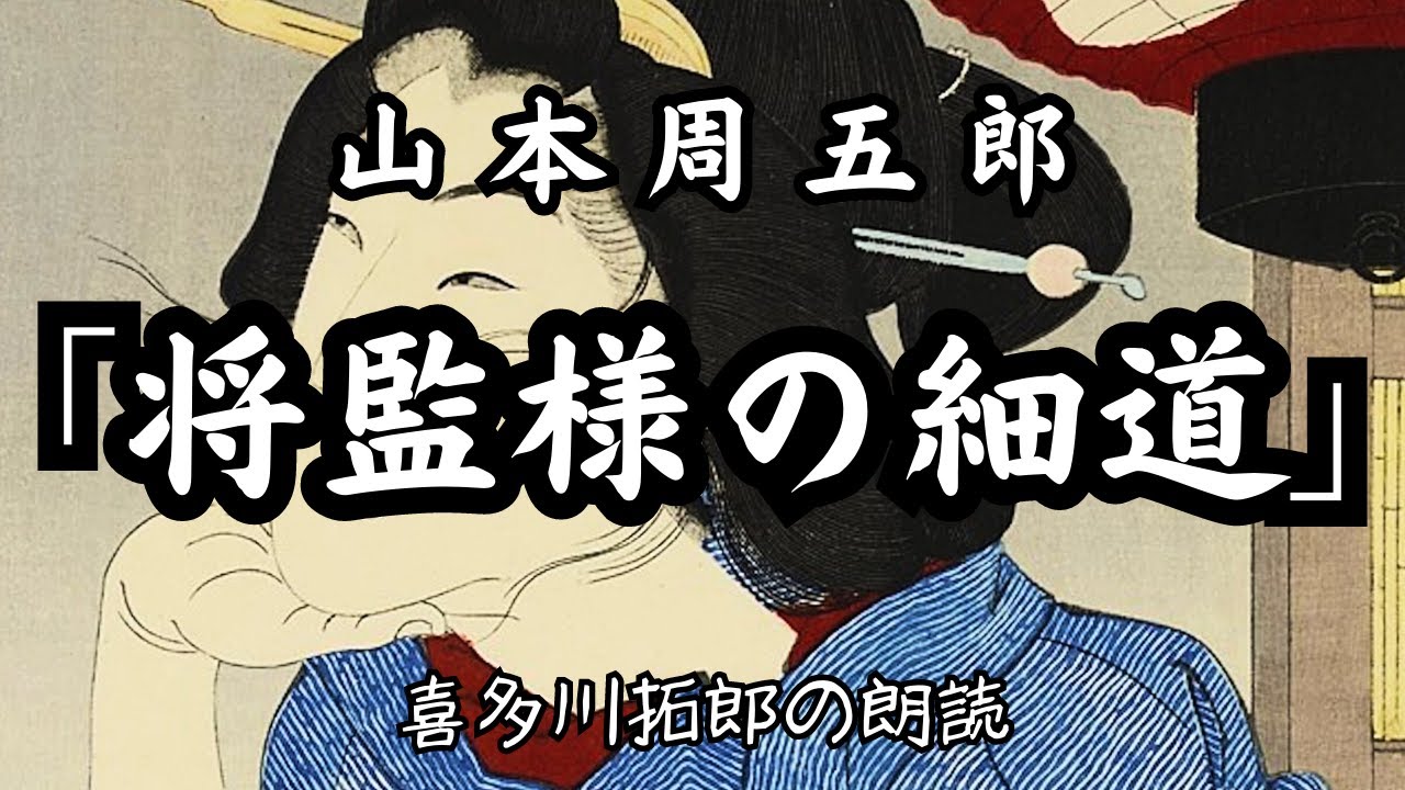 山本周五郎「将監さまの細道」岡場所に通いでつとめる「おひろ」に、ある客が・・朗読カフェ　声優・ナレーターの喜多川拓郎の朗読です。