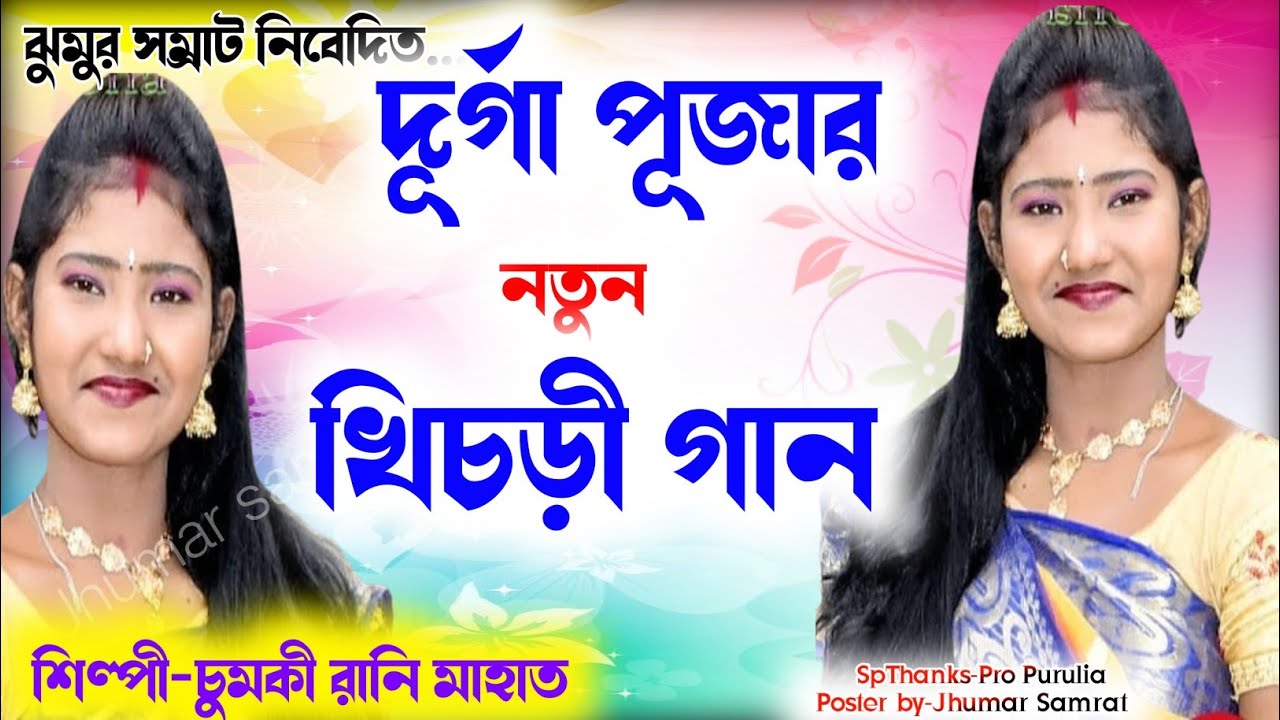 দূর্গা পূজার নতুন খিচড়ী গান ২০২৫ // Chumki Rani  New Purulia Song // New Tanding Song  #shortsvideo 