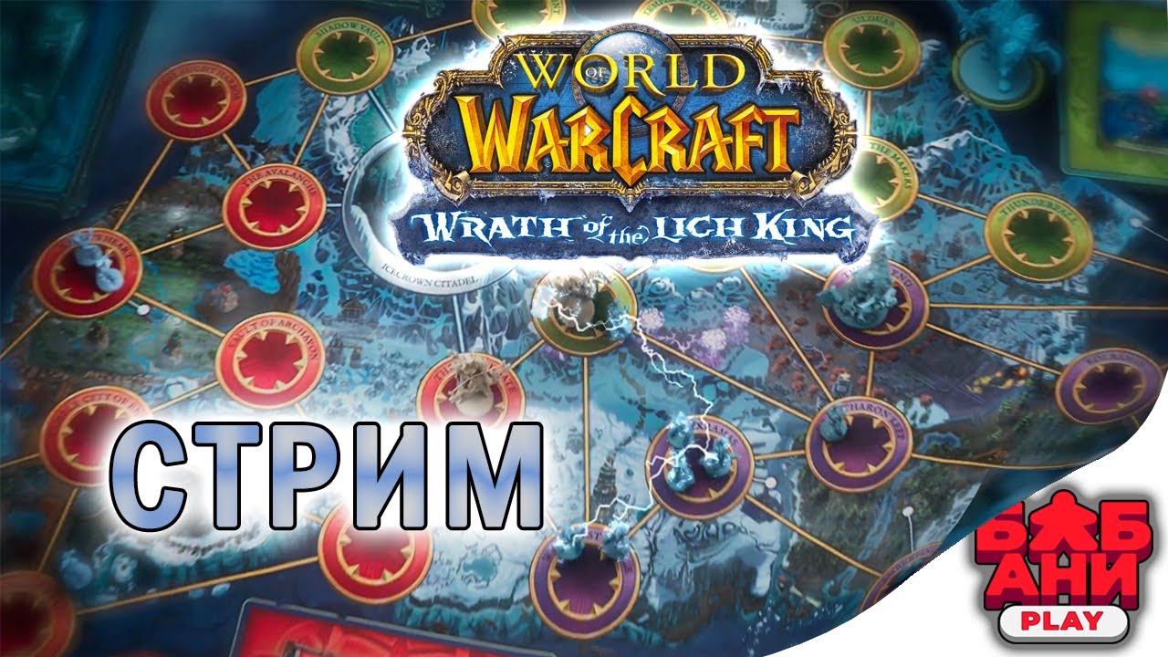 Пандемия World of Warcraft - Играю в прямом эфире!