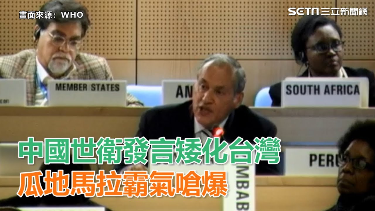 中國世衛發言矮化台灣　瓜地馬拉霸氣嗆爆：台灣是重要夥伴｜三立新聞網SETN.com