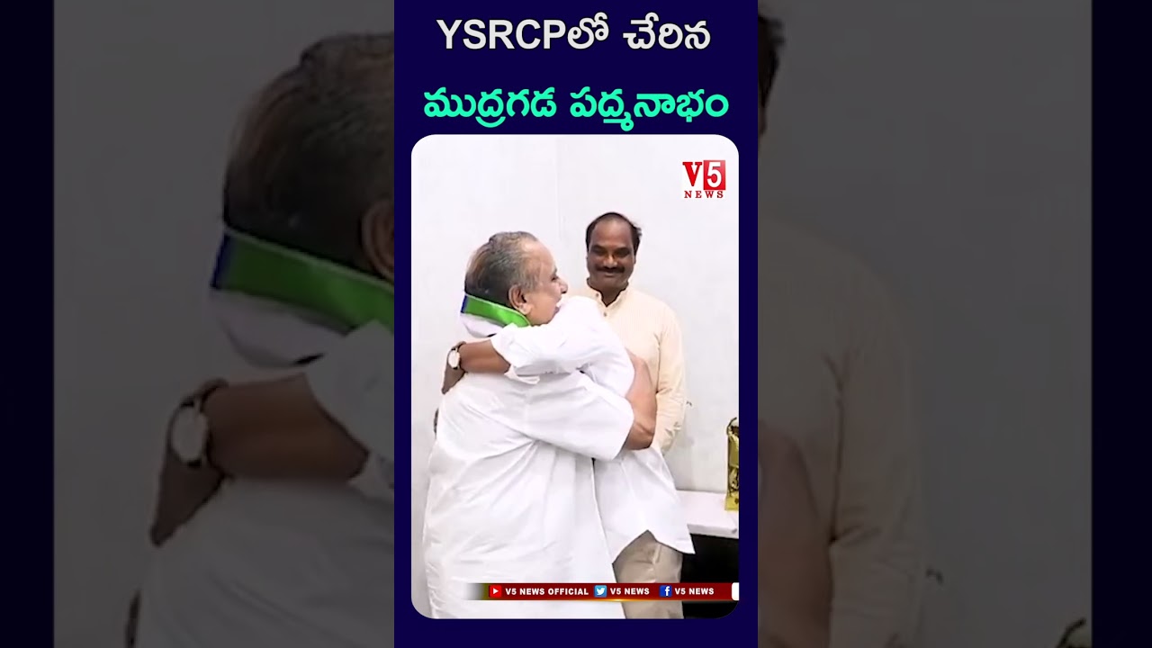 YSRCPలో చేరిన  ముద్రగడ పద్మనాభం | Mudragada Padmanabham Will Join YSRCP | V5 News