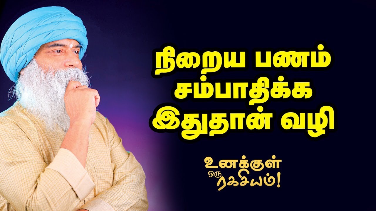Guru Mithreshiva - ஏன் உங்களால் பணக்காரர் ஆகமுடியவில்லை?