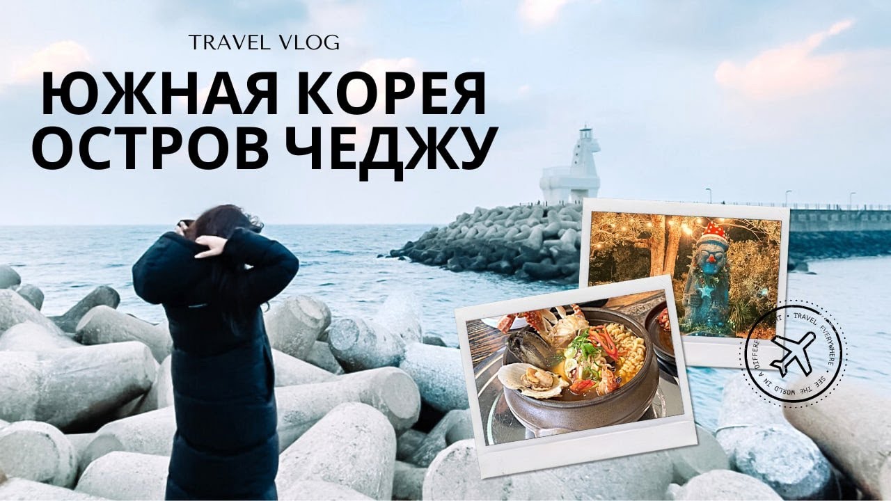 Южная Корея, Остров Чеджу. Travel VLOG!