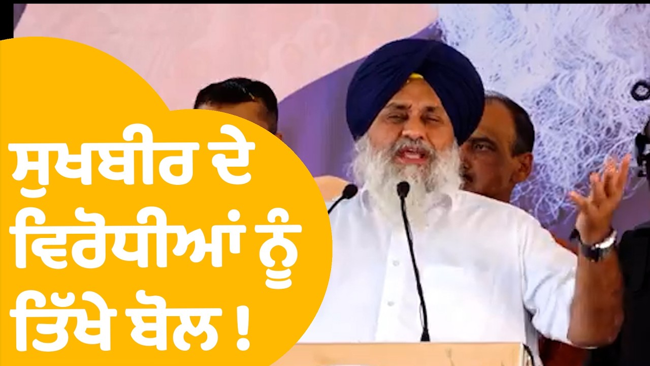 Sukhbir Badal | ਸੁਖਬੀਰ ਦੇ ਵਿਰੋਧੀਆਂ ਨੂੰ ਤਿੱਖੇ ਬੋਲ ! | Punjab Tak