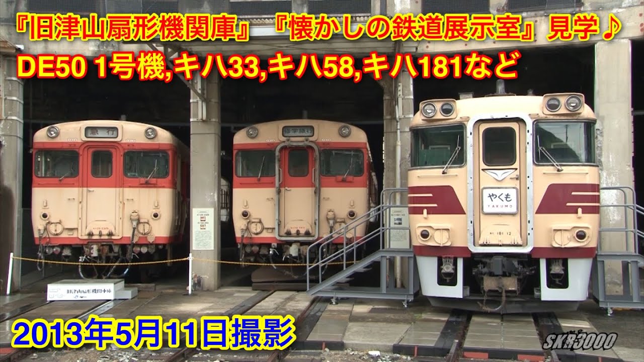 【『旧津山扇形機関庫』『懐かしの鉄道展示室』見学♪ DE50 1号機やキハ181系など 2013.5.11】