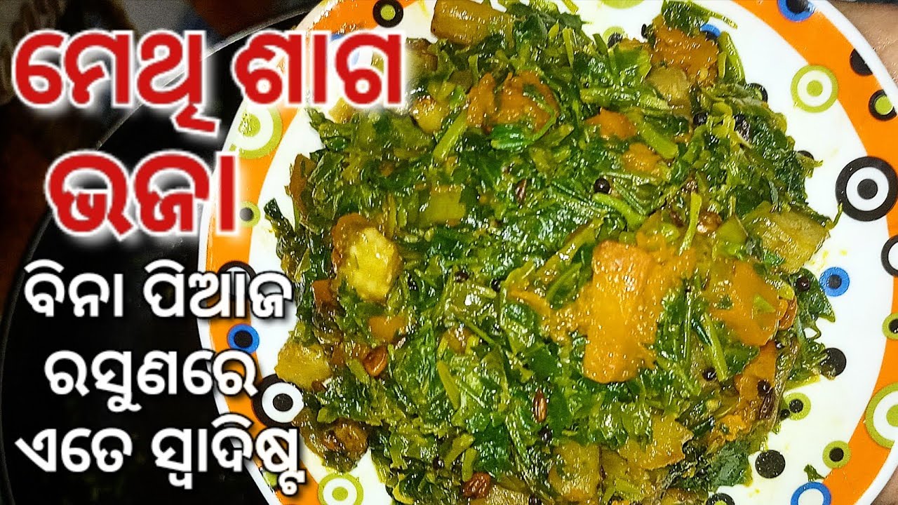 ମେଥି ଶାଗ | Methi saga Recipe | Odia Recipe | #cooking #indianfood #saagrecipe 