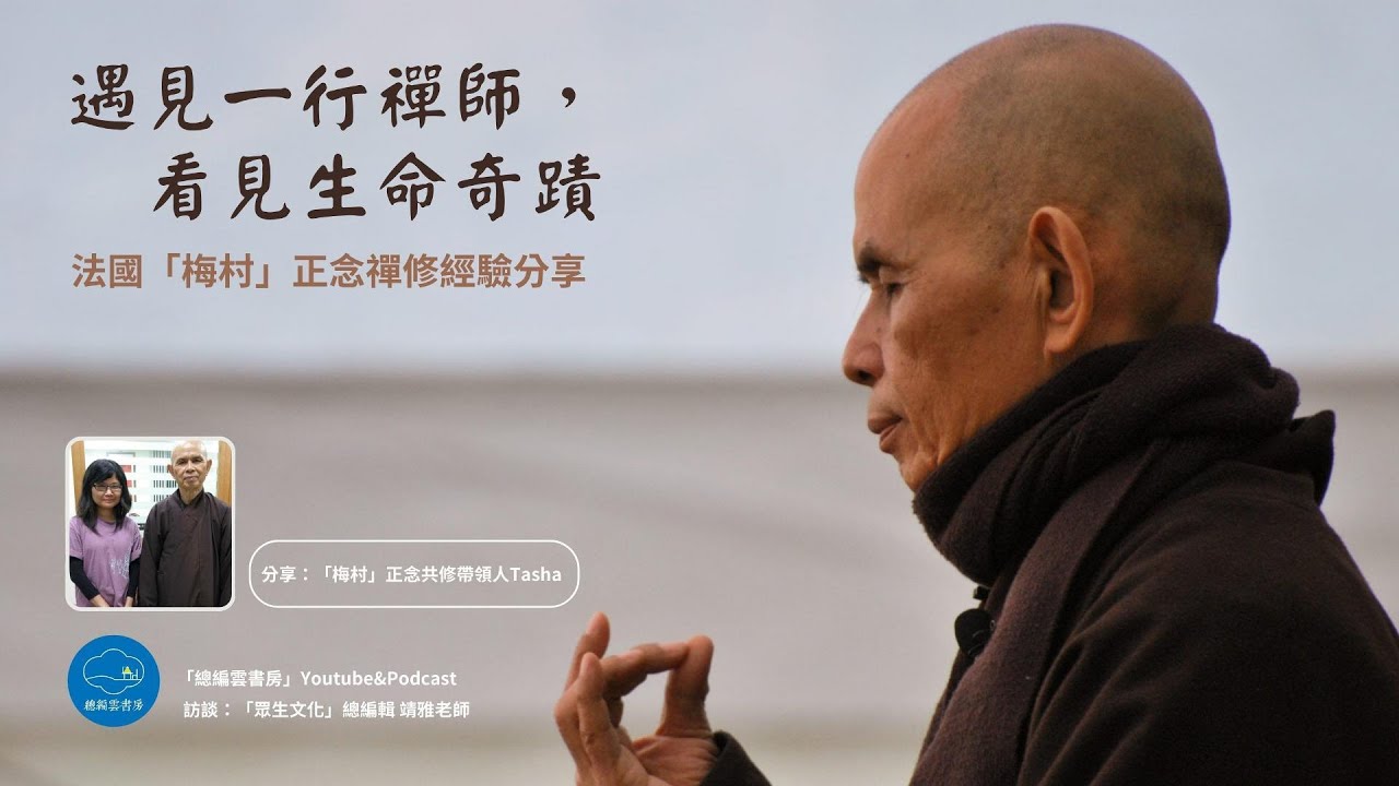 法國梅村「正念」禪修經驗分享【化育│總編雲書房podcast】遇見一行禪師，看見生命奇蹟