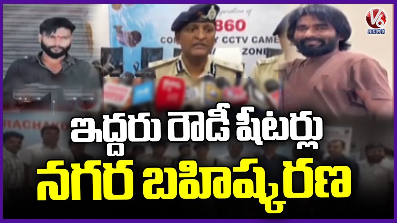 Rachakonda CP Sudheer Babu Expelled  Two Rowdy Sheeters From The city  | V6 News