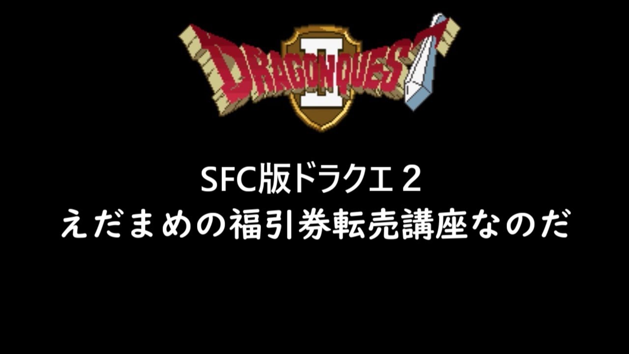 SFC版ドラクエ２えだまめの福引券転売講座なのだ