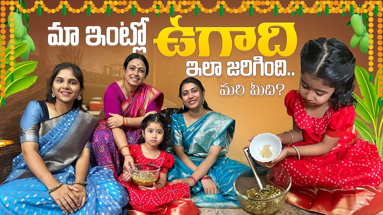మా ఇంట్లో ఉగాది ఇలా జరిగింది…..మరి మీది? | Festival Season | JayapradaChalla | FamilyVlogs|EP-160