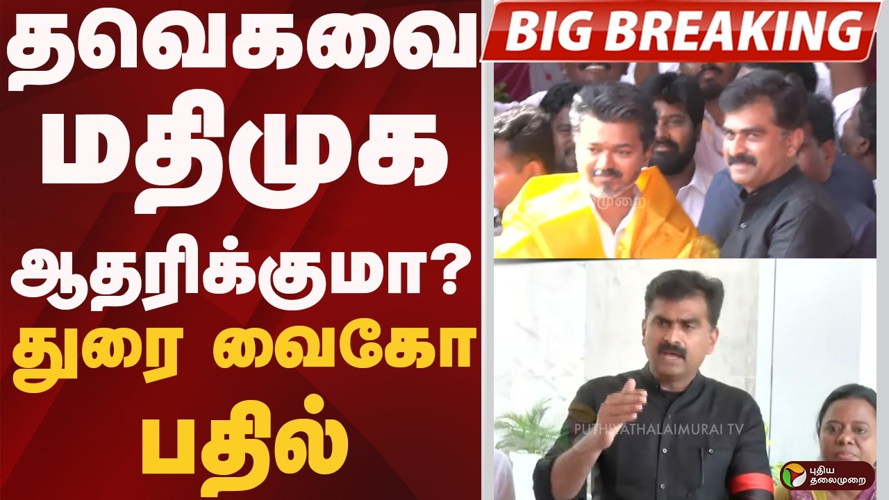 #BREAKING | தவெகவை மதிமுக ஆதரிக்குமா?: துரை வைகோ பதில் | CM Vijay | TVK | MDMK | Durai Vaiko