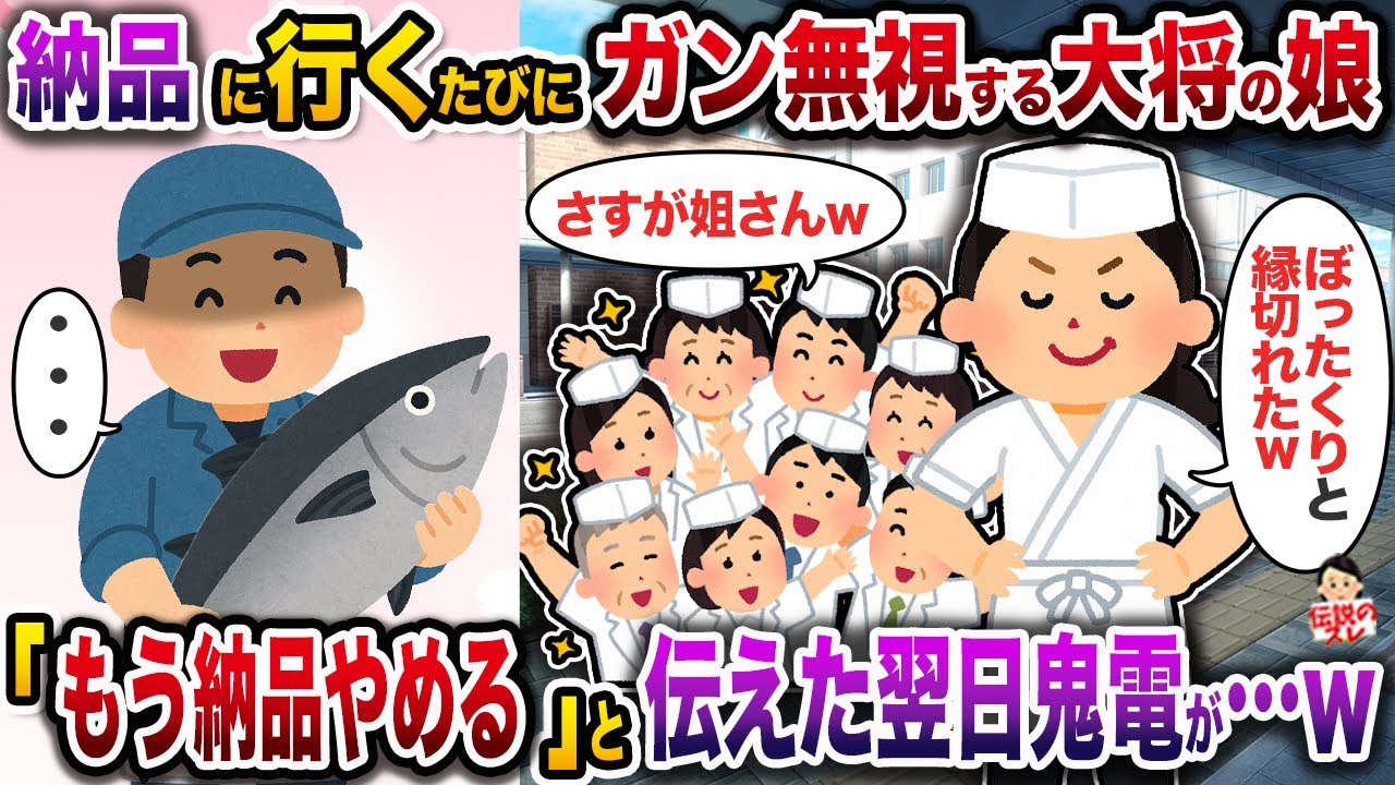 ㊗️11万回再生㊗️高級寿司店の2代目となった大将娘が納品に行くたびに俺をガン無視→「もう納品やめる」と伝えた翌日鬼電が…w【伝説のスレ】【修羅場】