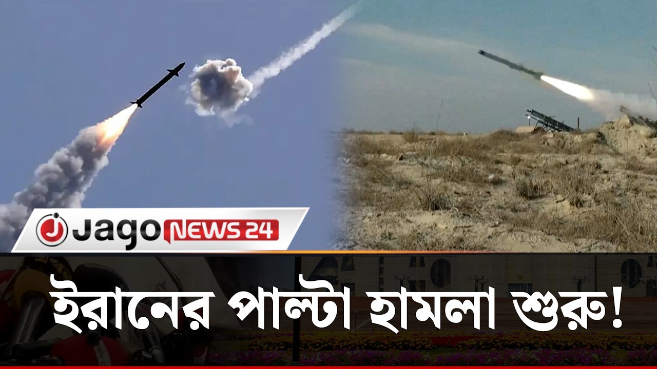ইসরায়েলে পাল্টা ক্ষেপ'ণা'স্ত্র ছুড়েছে ইরান | Iran | Missile Attack | Israel | Jago News