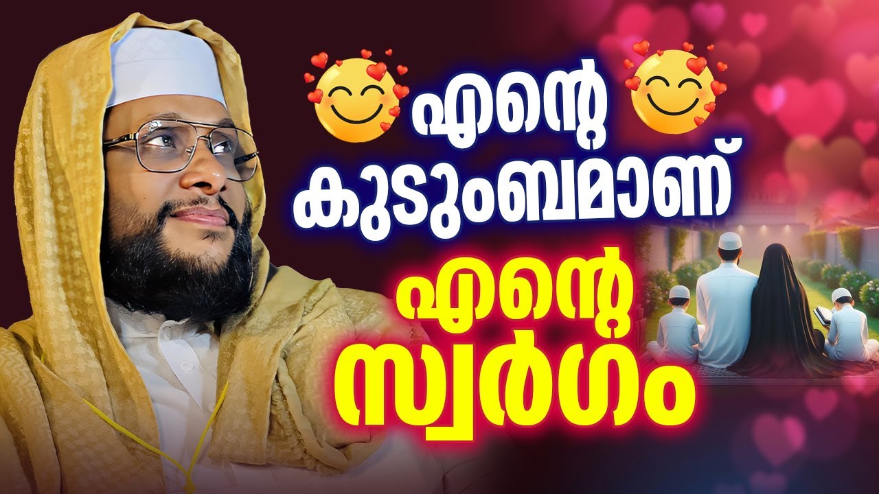 💕💘💖എന്റെ കുടുംബമാണ് എന്റെ സ്വർഗം 💕💘💖 │ Noushad Baqavi │ Family │ Kudumbam